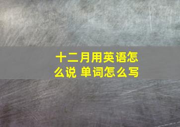 十二月用英语怎么说 单词怎么写